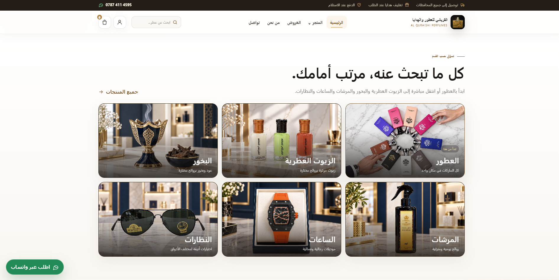 موقع القريشي للعطور - تصميم وتطوير بكر ميديا