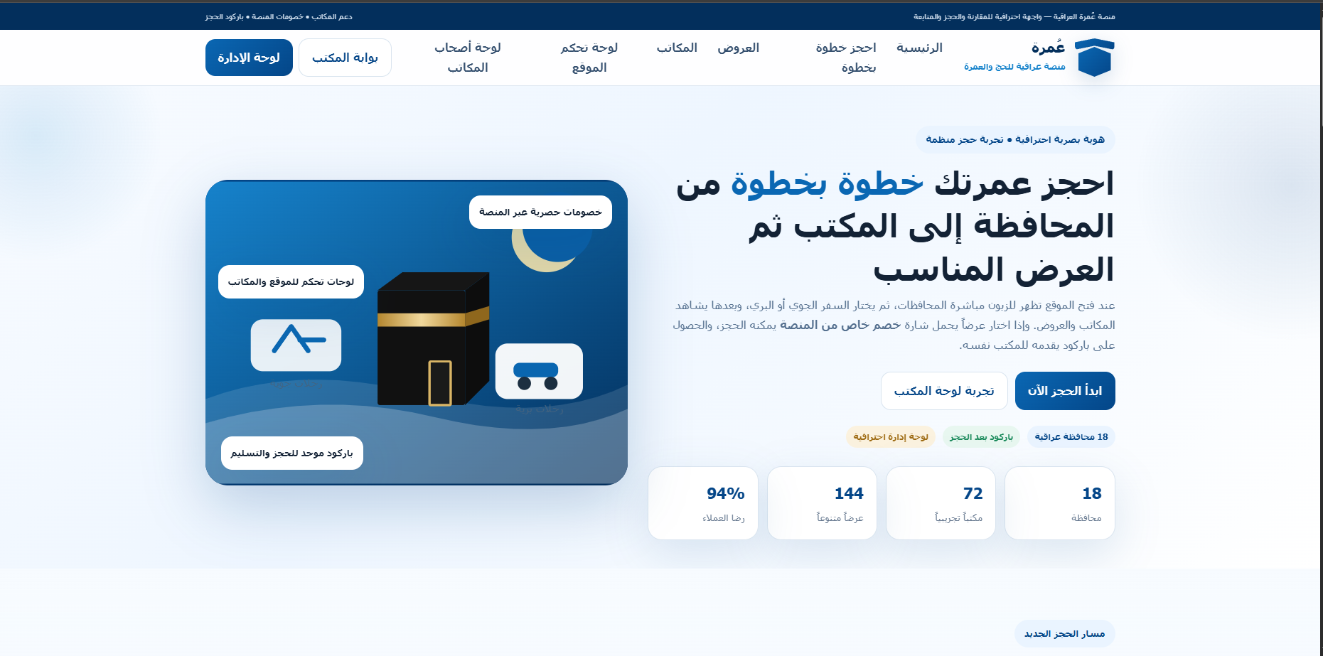منصة عمرة العراق - تصميم وتطوير بكر ميديا